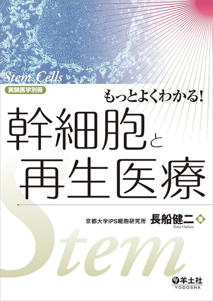 Amazon.co.jp: もっとよくわかる! 幹細胞と再生医療 (実験医学